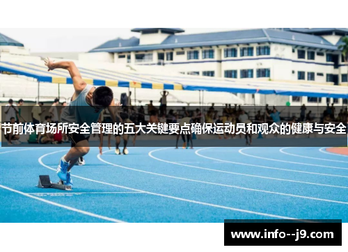 节前体育场所安全管理的五大关键要点确保运动员和观众的健康与安全