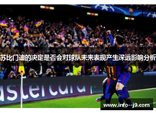 苏比门迪的决定是否会对球队未来表现产生深远影响分析