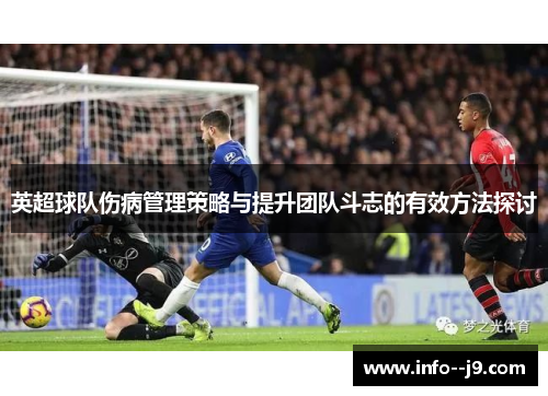 英超球队伤病管理策略与提升团队斗志的有效方法探讨