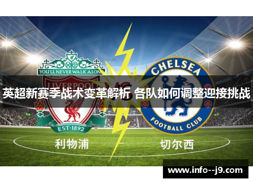 英超新赛季战术变革解析 各队如何调整迎接挑战