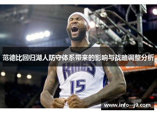 范德比回归湖人防守体系带来的影响与战略调整分析