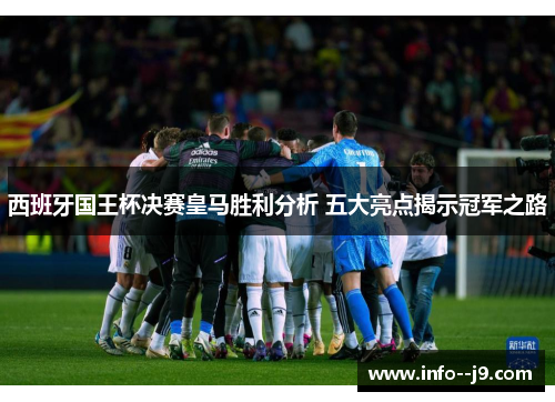 西班牙国王杯决赛皇马胜利分析 五大亮点揭示冠军之路