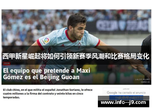 西甲新星崛起将如何引领新赛季风潮和比赛格局变化