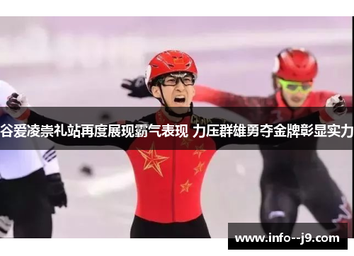 谷爱凌崇礼站再度展现霸气表现 力压群雄勇夺金牌彰显实力