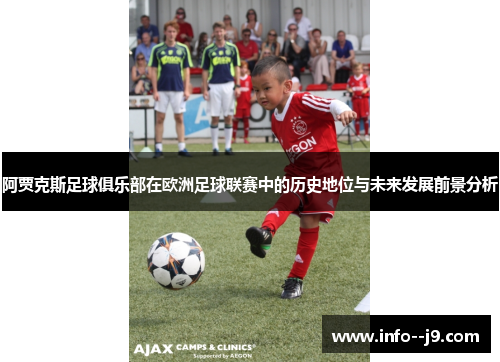 阿贾克斯足球俱乐部在欧洲足球联赛中的历史地位与未来发展前景分析