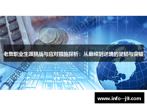 老詹职业生涯挑战与应对措施探析：从巅峰到逆境的坚韧与突破