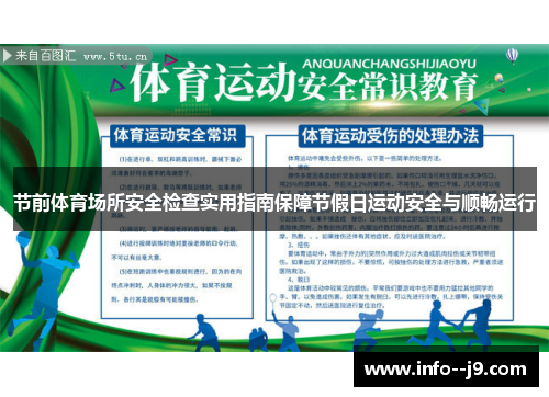 节前体育场所安全检查实用指南保障节假日运动安全与顺畅运行