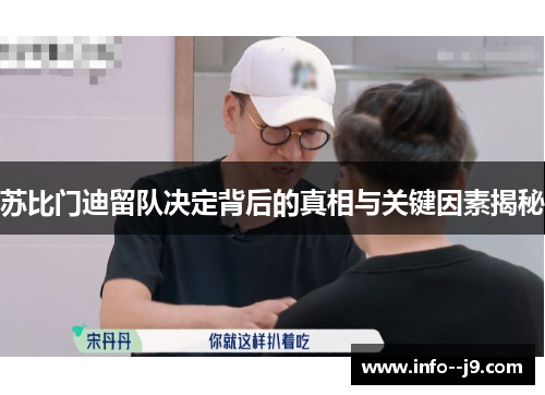 苏比门迪留队决定背后的真相与关键因素揭秘