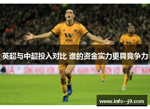 英超与中超投入对比 谁的资金实力更具竞争力
