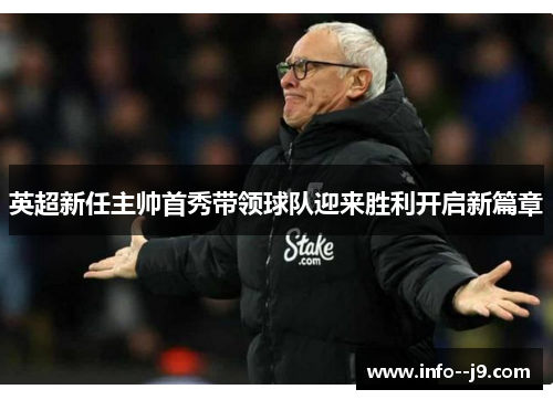 英超新任主帅首秀带领球队迎来胜利开启新篇章