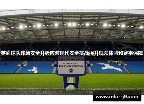 英超球队球场安全升级应对现代安全挑战提升观众体验和赛事保障