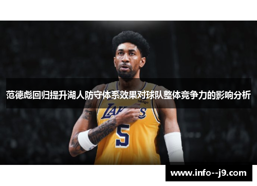 范德彪回归提升湖人防守体系效果对球队整体竞争力的影响分析