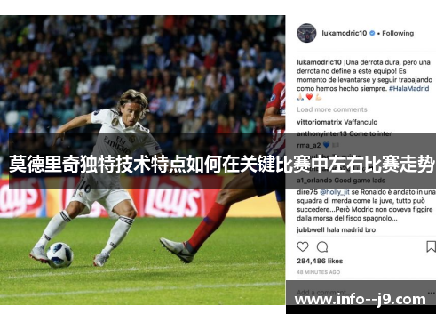 莫德里奇独特技术特点如何在关键比赛中左右比赛走势