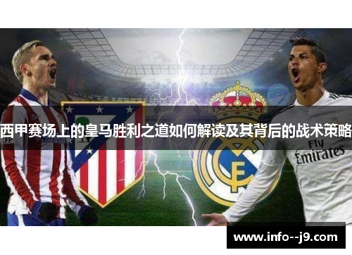 西甲赛场上的皇马胜利之道如何解读及其背后的战术策略
