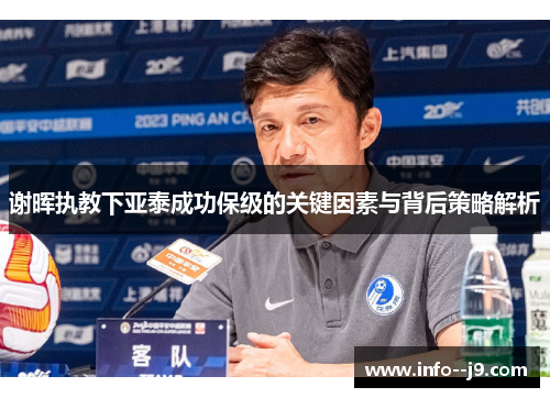 谢晖执教下亚泰成功保级的关键因素与背后策略解析