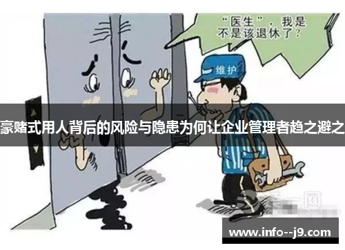 豪赌式用人背后的风险与隐患为何让企业管理者趋之避之
