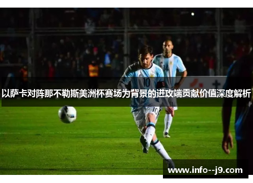 以萨卡对阵那不勒斯美洲杯赛场为背景的进攻端贡献价值深度解析