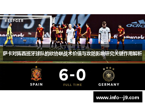 萨卡对阵西班牙球队的欧协联战术价值与攻防影响研究关键作用解析