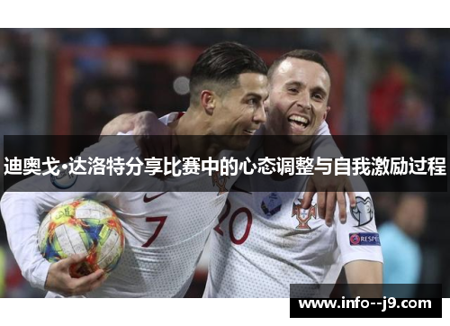 迪奥戈·达洛特分享比赛中的心态调整与自我激励过程
