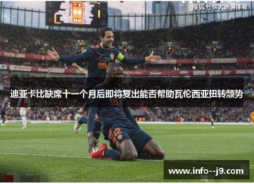 迪亚卡比缺席十一个月后即将复出能否帮助瓦伦西亚扭转颓势