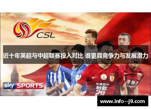 近十年英超与中超联赛投入对比 谁更具竞争力与发展潜力
