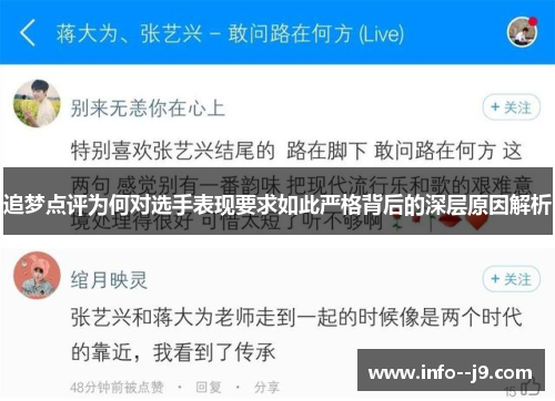 追梦点评为何对选手表现要求如此严格背后的深层原因解析