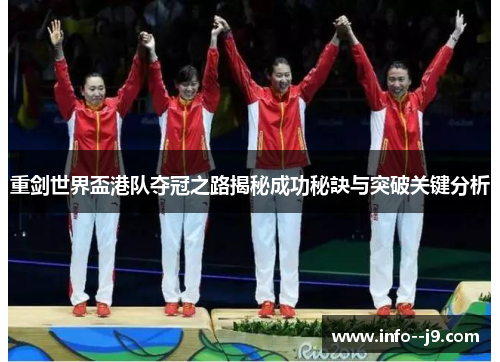 重剑世界盃港队夺冠之路揭秘成功秘訣与突破关键分析