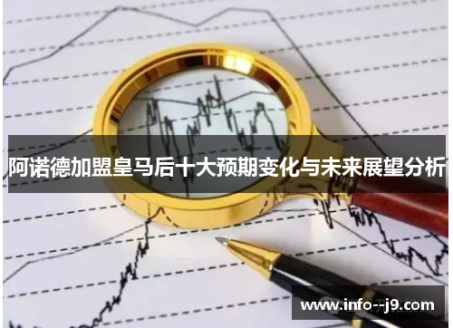 阿诺德加盟皇马后十大预期变化与未来展望分析