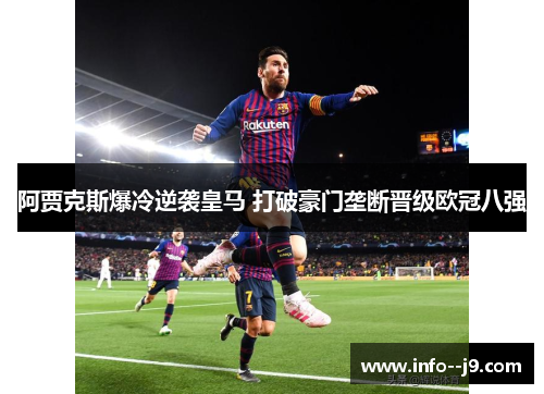 阿贾克斯爆冷逆袭皇马 打破豪门垄断晋级欧冠八强