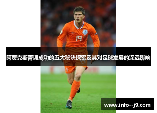 阿贾克斯青训成功的五大秘诀探索及其对足球发展的深远影响