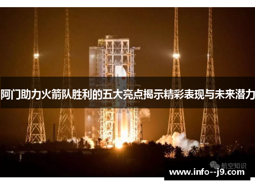 阿门助力火箭队胜利的五大亮点揭示精彩表现与未来潜力