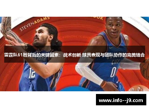 雷霆队61胜背后的关键因素：战术创新 球员表现与团队协作的完美结合
