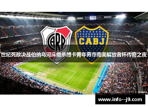 世纪死敌决战伯纳乌河床绝杀博卡青年勇夺南美解放者杯传奇之夜