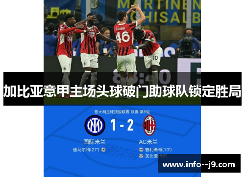 加比亚意甲主场头球破门助球队锁定胜局