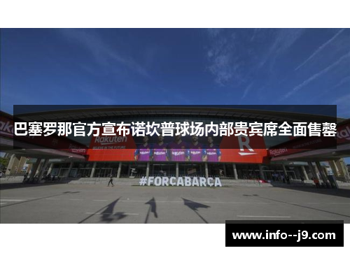 巴塞罗那官方宣布诺坎普球场内部贵宾席全面售罄