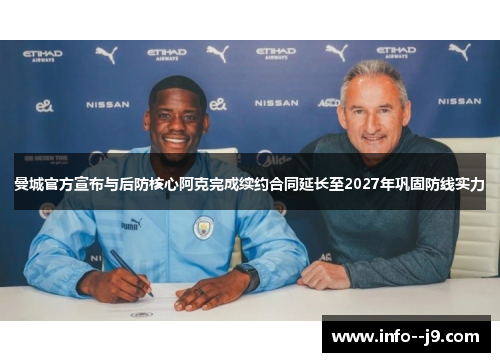 曼城官方宣布与后防核心阿克完成续约合同延长至2027年巩固防线实力