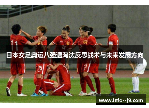 日本女足奥运八强遭淘汰反思战术与未来发展方向