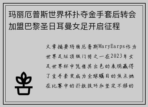 玛丽厄普斯世界杯扑夺金手套后转会加盟巴黎圣日耳曼女足开启征程