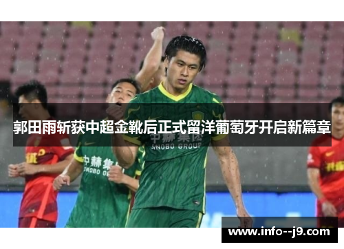 郭田雨斩获中超金靴后正式留洋葡萄牙开启新篇章