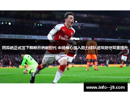 阿森纳正式签下赖斯开启新时代 中场核心加入助力球队进攻防守双重提升