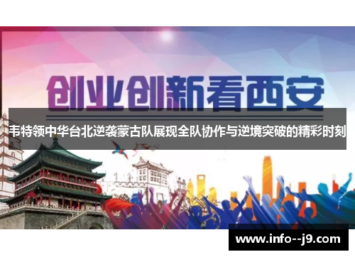 韦特领中华台北逆袭蒙古队展现全队协作与逆境突破的精彩时刻