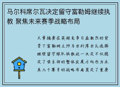 马尔科席尔瓦决定留守富勒姆继续执教 聚焦未来赛季战略布局