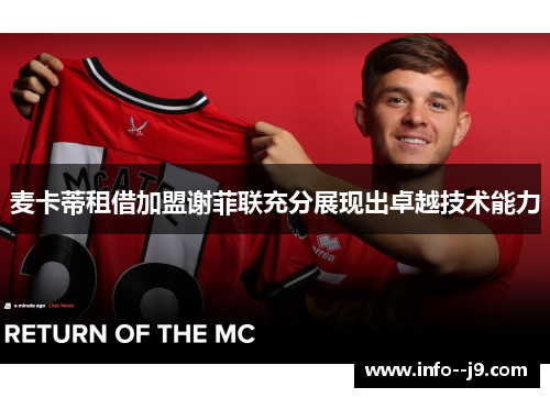 麦卡蒂租借加盟谢菲联充分展现出卓越技术能力