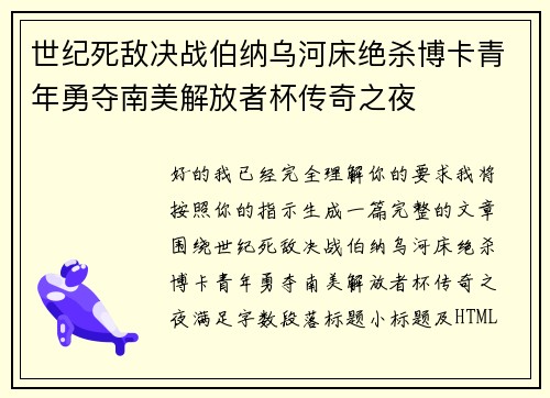 世纪死敌决战伯纳乌河床绝杀博卡青年勇夺南美解放者杯传奇之夜