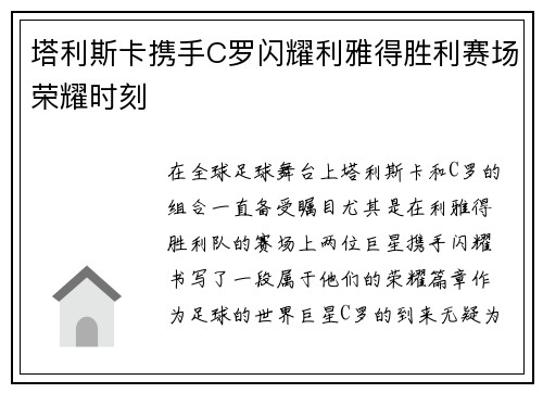 塔利斯卡携手C罗闪耀利雅得胜利赛场荣耀时刻