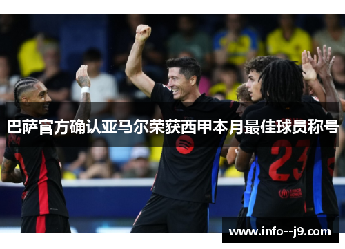 巴萨官方确认亚马尔荣获西甲本月最佳球员称号