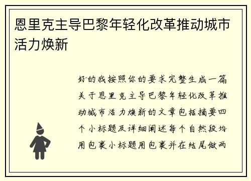 恩里克主导巴黎年轻化改革推动城市活力焕新