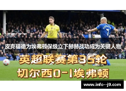 皮克福德为埃弗顿保级立下赫赫战功成为关键人物