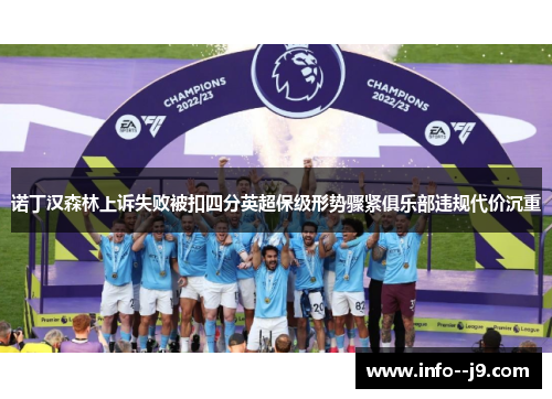 诺丁汉森林上诉失败被扣四分英超保级形势骤紧俱乐部违规代价沉重