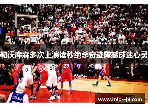 勒沃库森多次上演读秒绝杀奇迹震撼球迷心灵